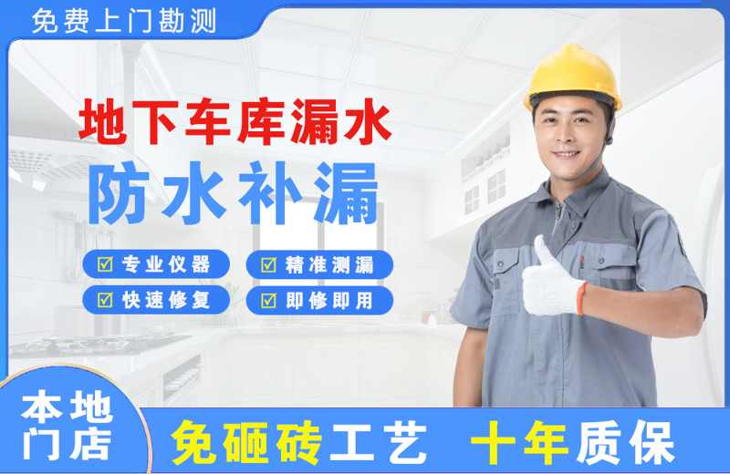 故城地下车库漏水维修